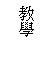 r: о