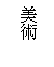 r: N